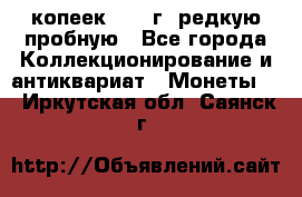  50 копеек 1997 г. редкую пробную - Все города Коллекционирование и антиквариат » Монеты   . Иркутская обл.,Саянск г.